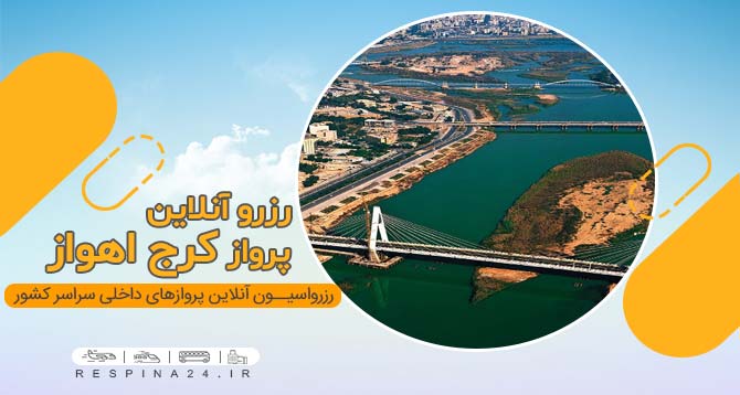 خرید اینترنتی بلیط هواپیما کرج اهواز 